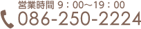 086-226-5265　受付：平日9時～18時